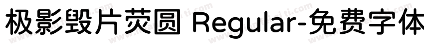 极影毁片荧圆 Regular字体转换